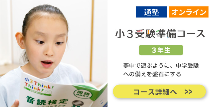 小３受験準備コース 週1日算・国・特別授業 中学受験を目指している／検討している、または未定だが備えを兼ねてしっかり学習しておきたい方むけ　シグマクラスあり（選抜テストあり）