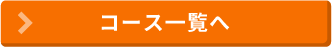 コース一覧へ