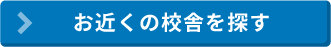 お近くの校舎を探す
