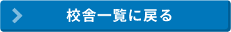 お近くの校舎を探す
