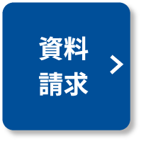 資料請求受け付け中