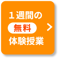 体験授業・説明会お申し込み受け付け中