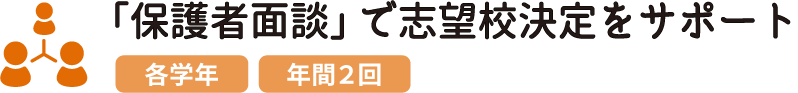 「保護者面談」で志望校決定をサポート