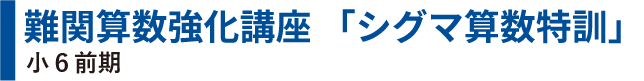シグマ算数特訓