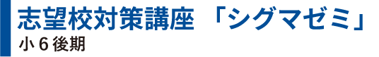 志望校対策講座 「シグマゼミ」