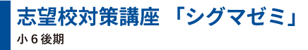 志望校対策講座 「シグマゼミ」