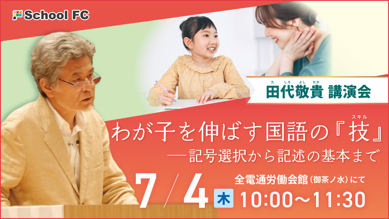 田代敬貴講演会「わが子を伸ばす国語の『技』ー記号選択から記述の基本まで」