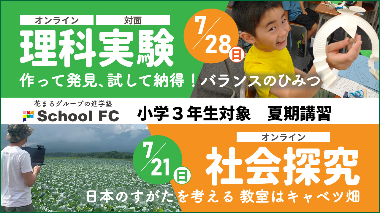 小３理社夏期講習「作って発見、試して納得！バランスのひみつ／日本のすがたを考える 教室はキャベツ畑」