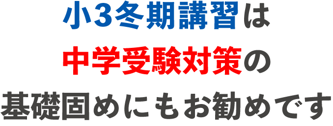 小3冬期講習は中学受験対策の基礎固めにもお勧めです