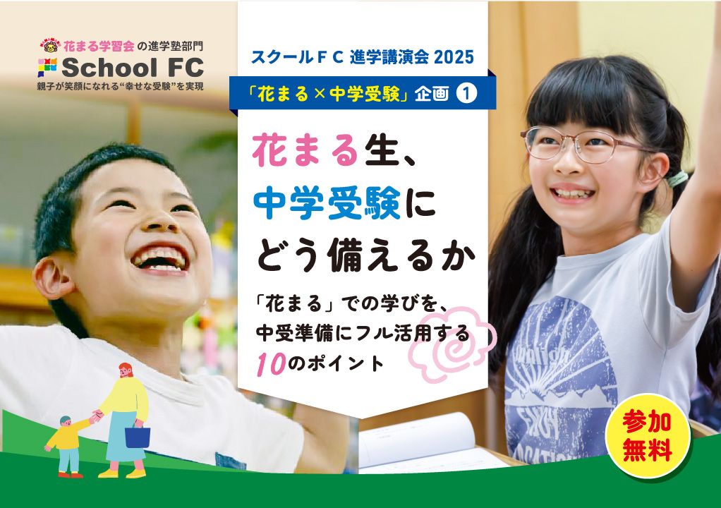スクールＦＣ進学講演会2025「花まる生、中学受験にどう備えるか」