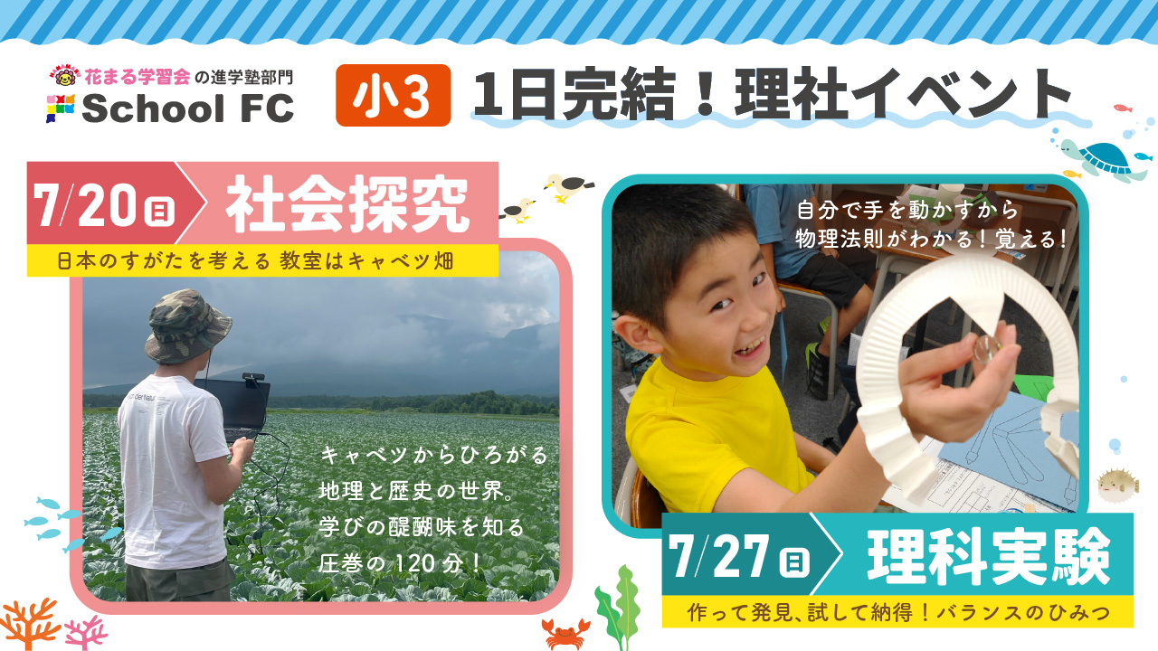 小３理社夏期講習「作って発見、試して納得！バランスのひみつ／日本のすがたを考える 教室はキャベツ畑」