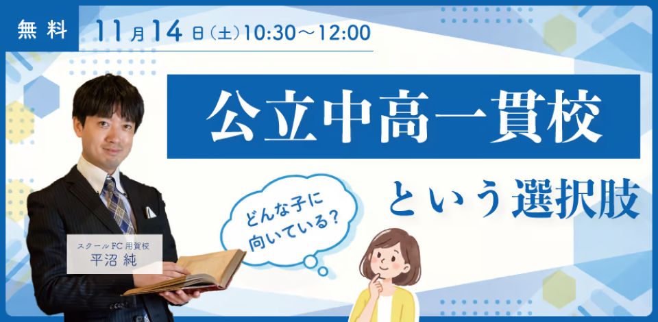 平沼 純「公立中高一貫校という選択肢 どんな子に向いている？」【Zoomライブ配信】