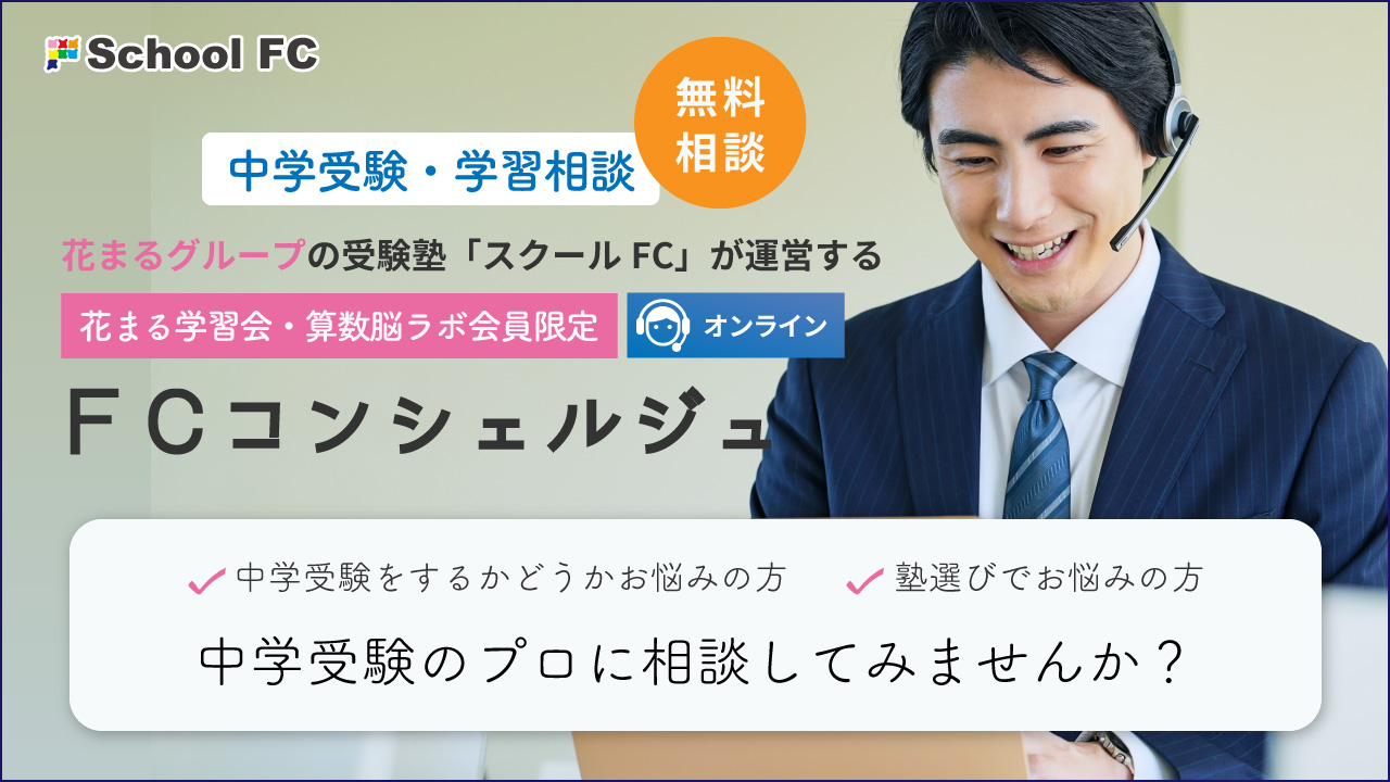 学習・受験相談　FCコンシェルジュ