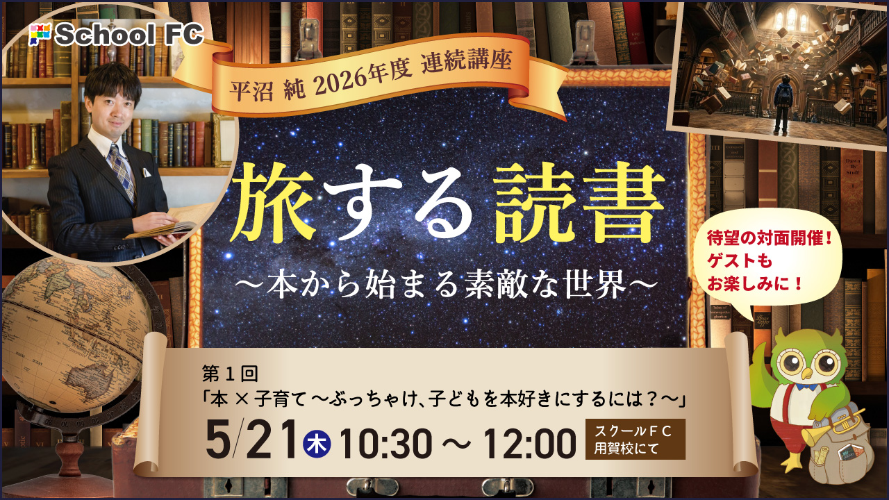 旅する読書　第1回：5月21日「本×子育て　～ぶっちゃけ、子どもを本好きにするには？～」