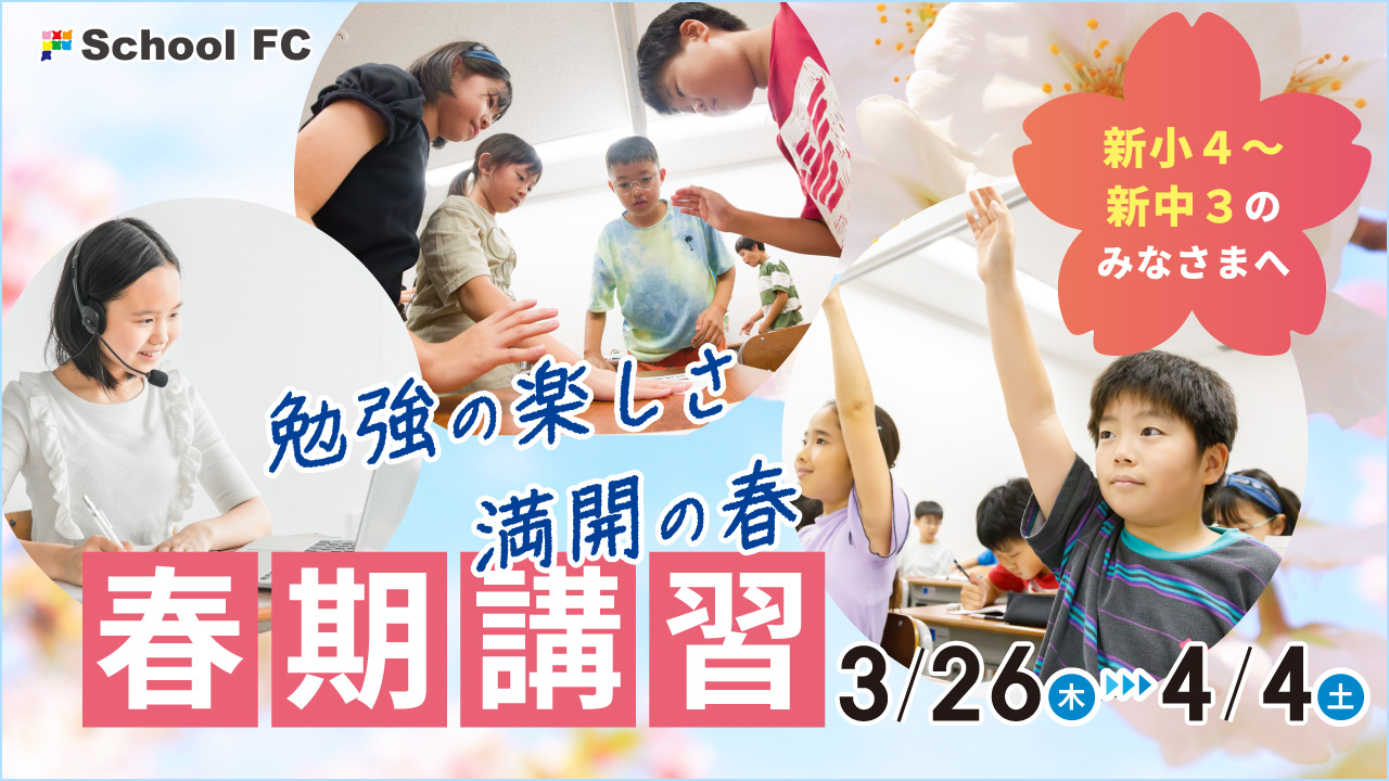 新小学4年生～中学3対象 春期講習