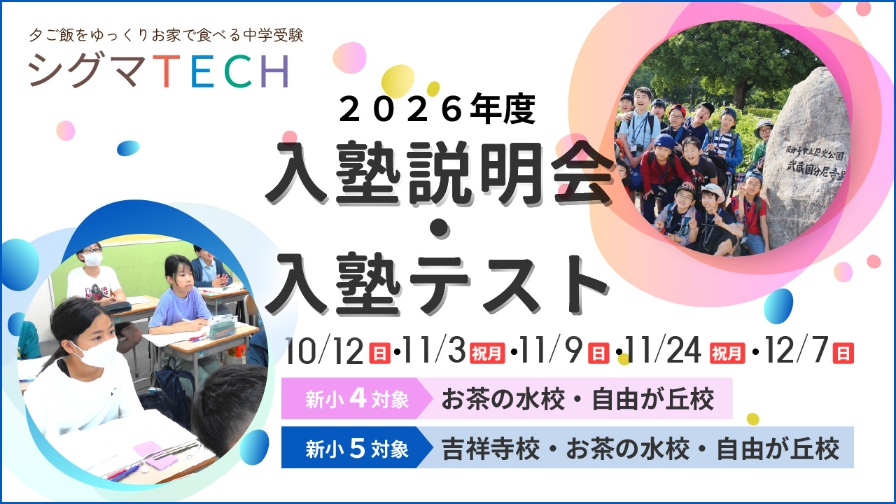 シグマＴＥＣＨ入塾説明会・入塾テスト