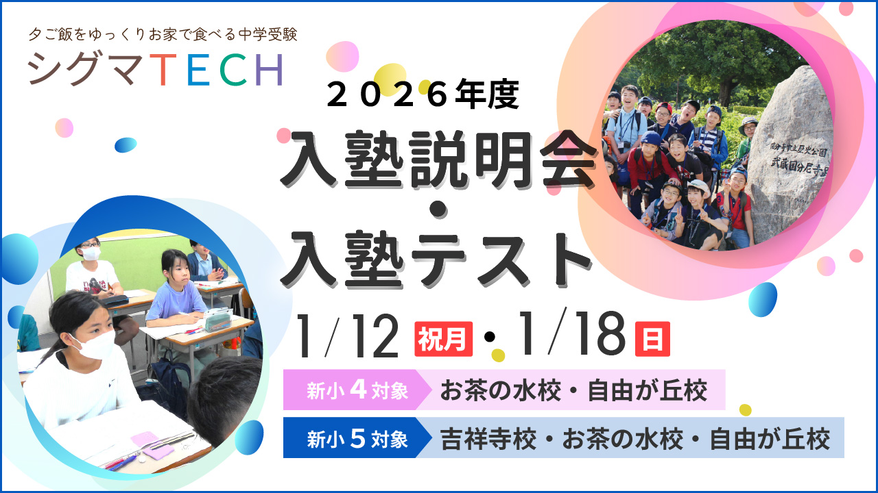 シグマＴＥＣＨ入塾説明会・入塾テスト