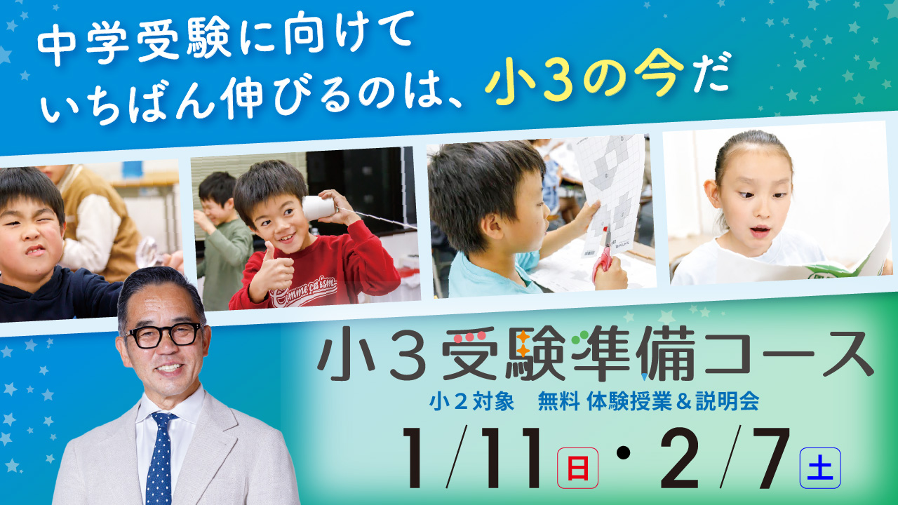 新小学3年生対象 小３受験準備コース体験授業・説明会