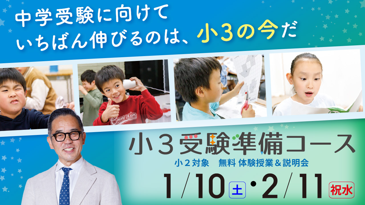 新小学3年生対象 小３受験準備コース体験授業・説明会