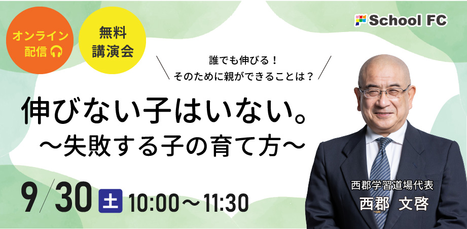西郡文啓講演会「伸びない子はいない。～失敗する子の育て方～」
