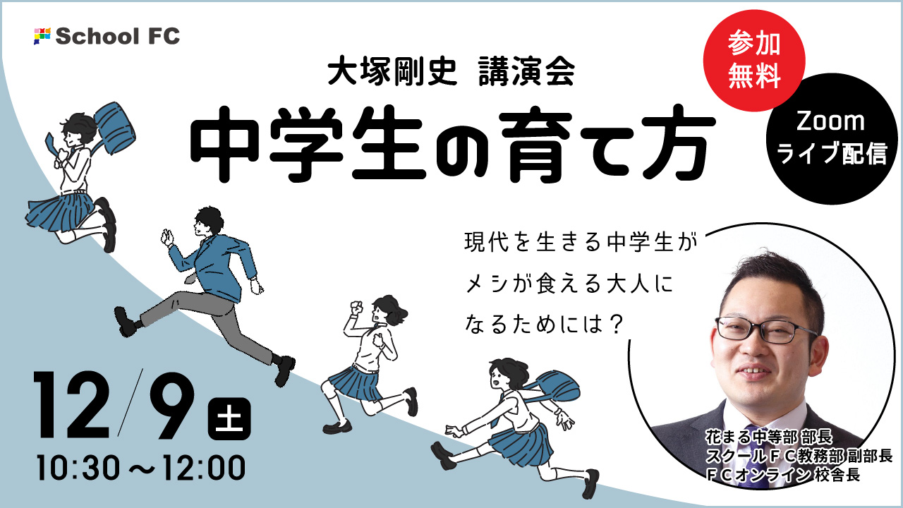 大塚剛史「中学生の育て方」