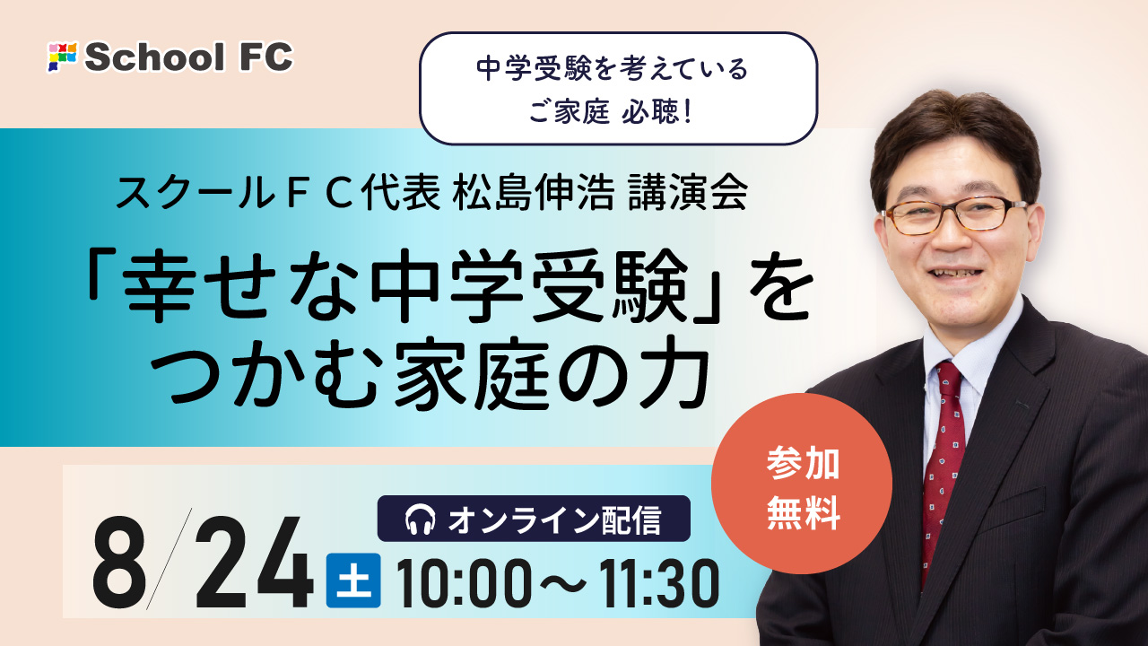 松島伸浩「『幸せな中学受験』をつかむ家庭の力」