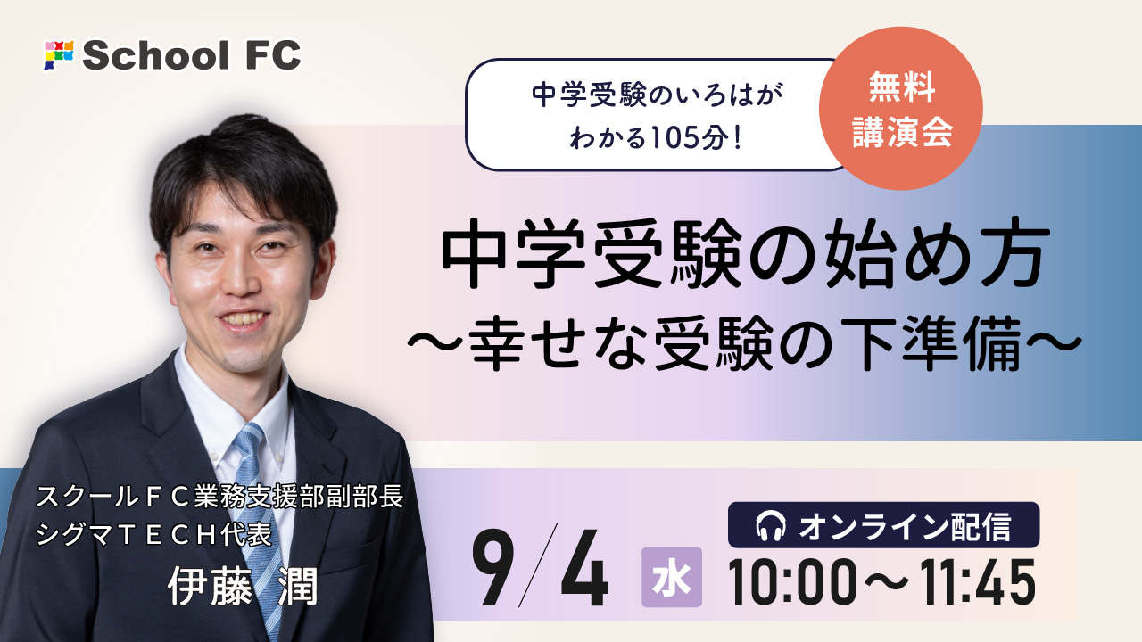 伊藤潤講演会「中学受験の始め方～幸せな受験の下準備～」