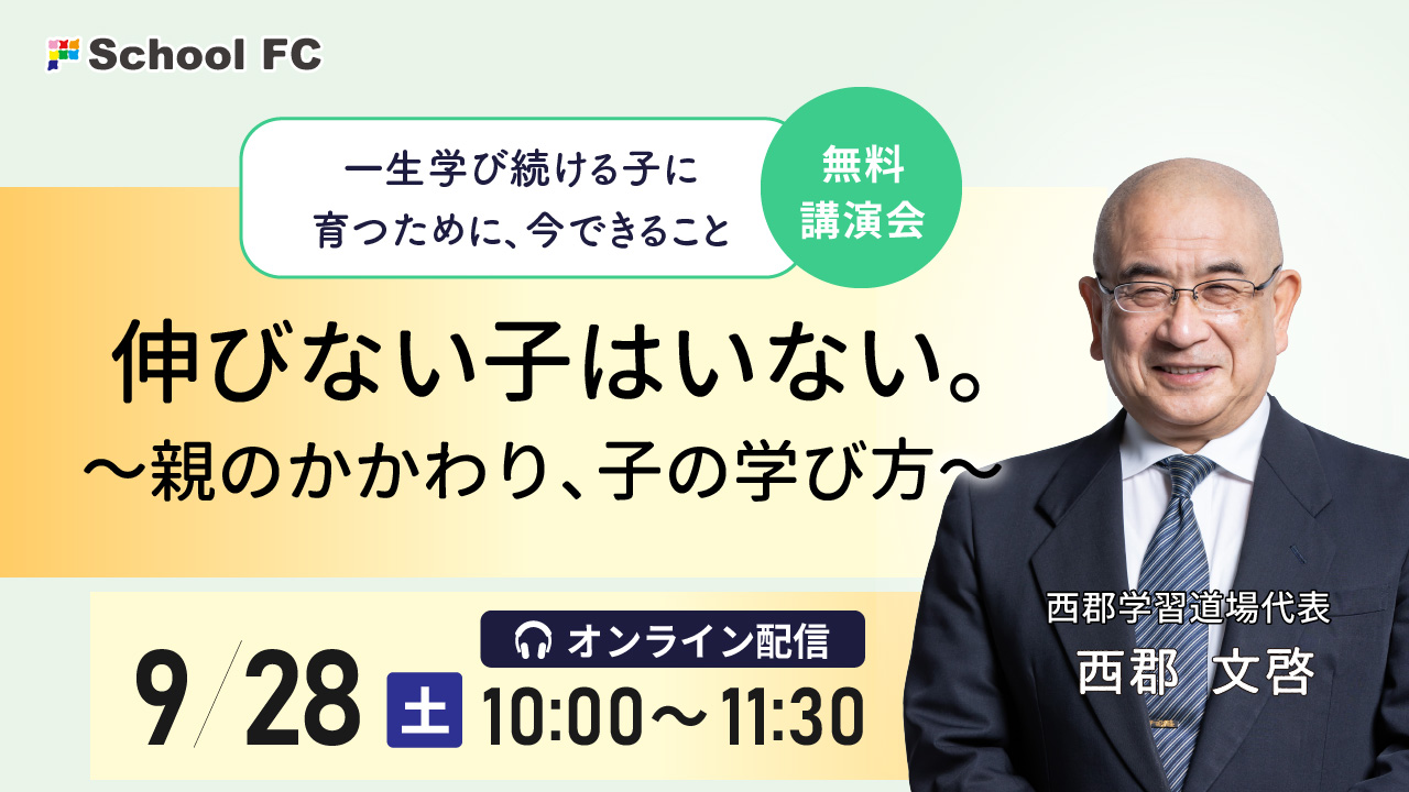 西郡文啓講演会「伸びない子はいない。～親のかかわり、子の学び方～」