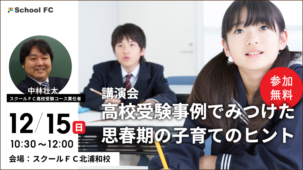 高校受験事例でみつけた思春期の子育てのヒント
