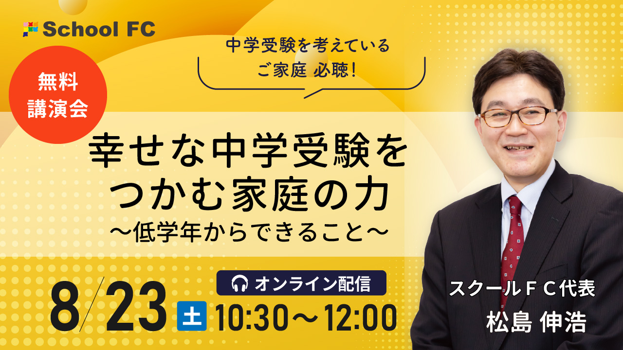 松島伸浩「『幸せな中学受験』をつかむ家庭の力」