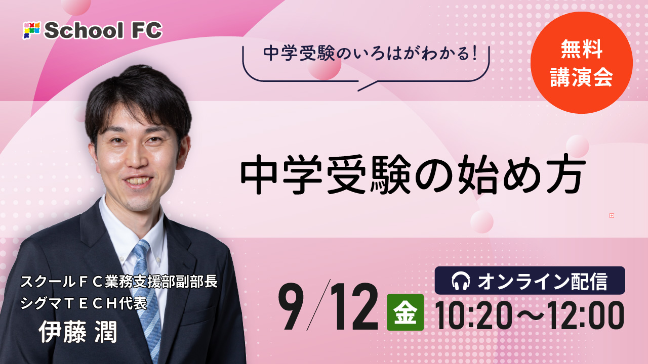 伊藤潤講演会「中学受験の始め方～幸せな受験の下準備～」