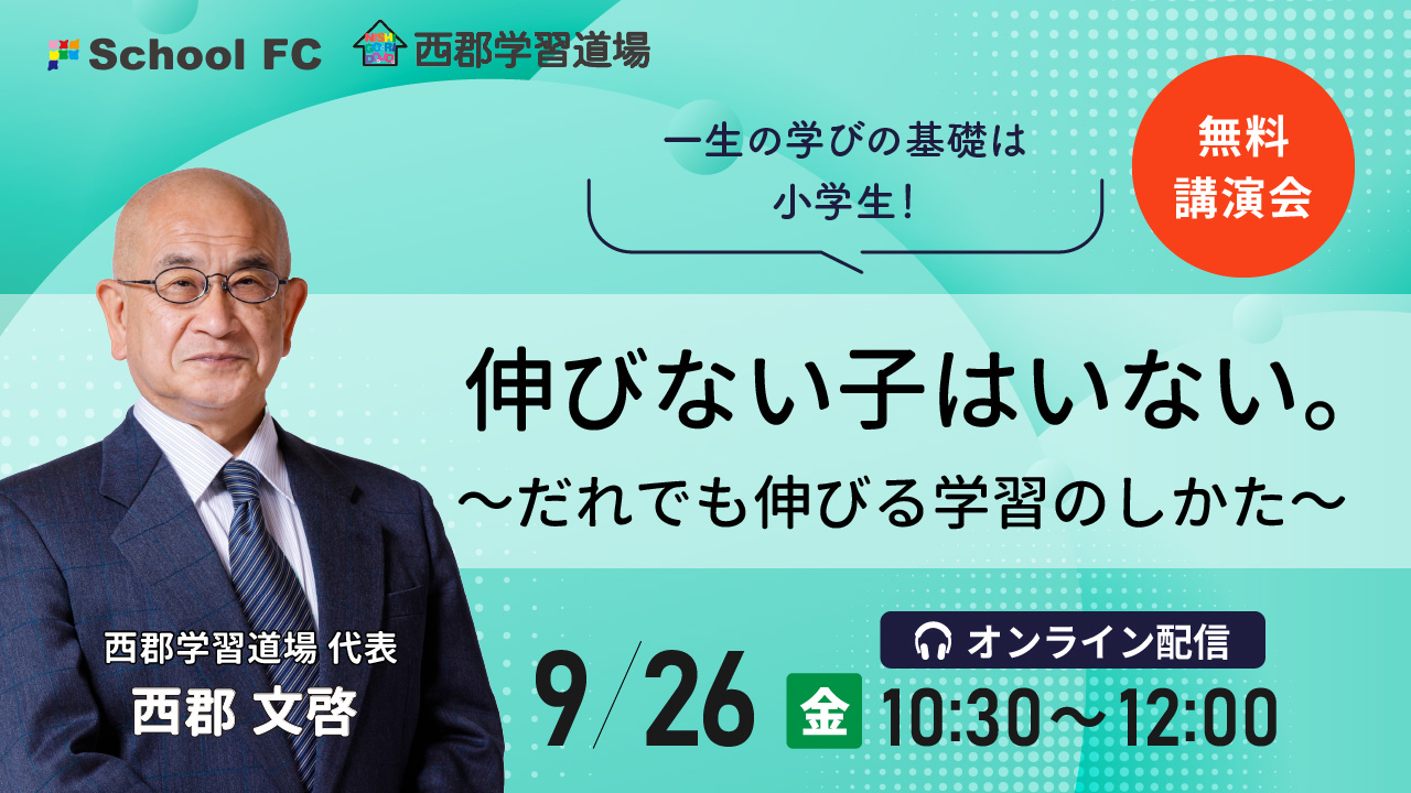 西郡文啓講演会「伸びない子はいない。～高学年の伸ばし方～」