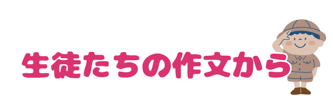 生徒たちの作文から