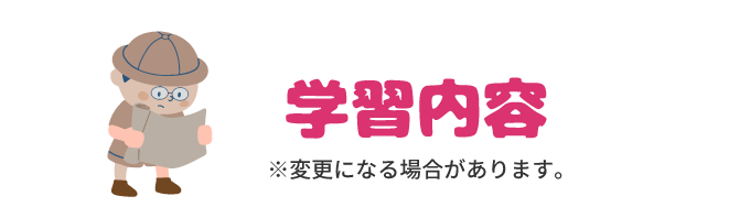 サマーチャレンジの学習内容