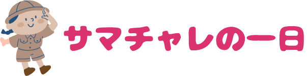 サマーチャレンジの一日