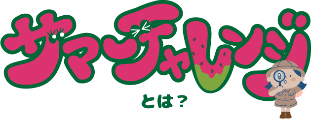サマーチャレンジとは