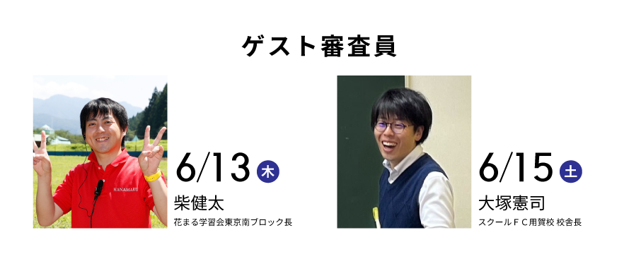 6/13ゲスト審査員 柴健太(花まる学習会東京南ブロック長)