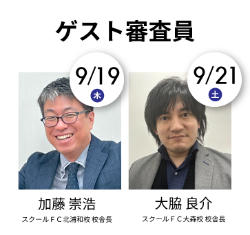 9/19ゲスト審査員 加藤崇浩（スクールＦＣ北浦和校校舎長）　9/21ゲスト審査員 大脇良介（スクールＦＣ大森校校舎長）