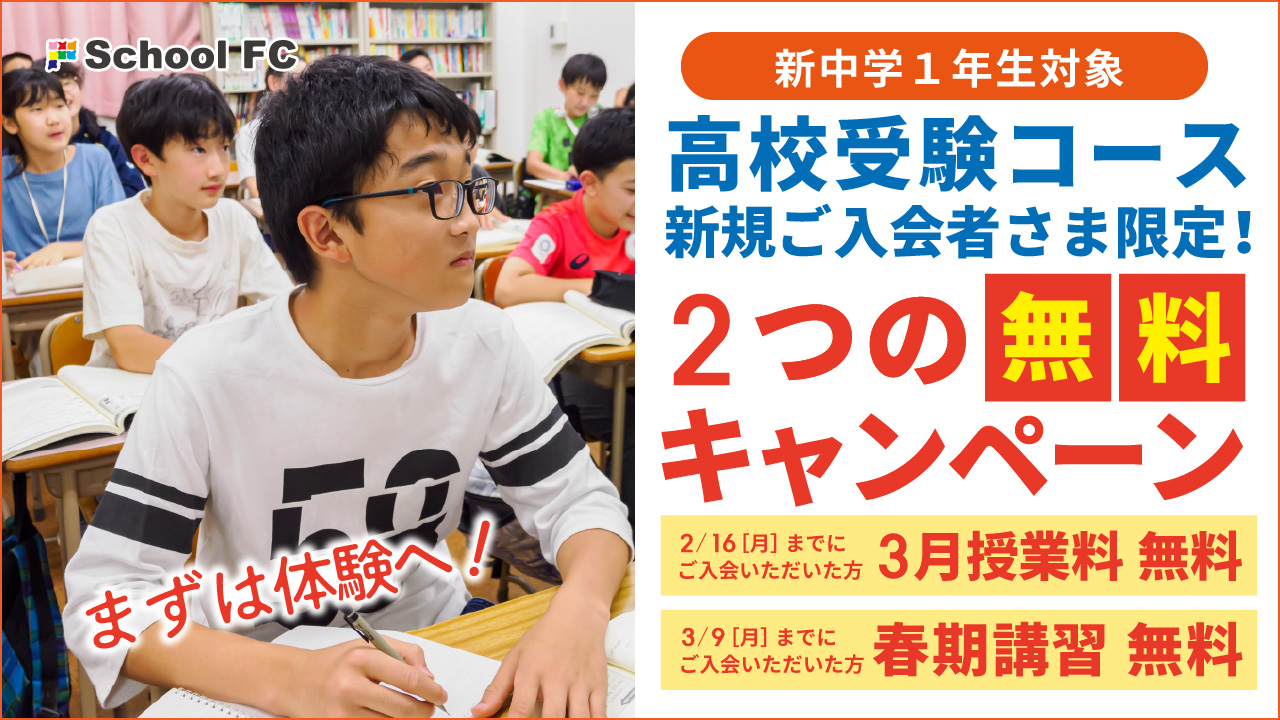 新中1対象 高校受験コース新規入会者様限定キャンペーンのご案内 ●3月授業料無料 ●春期講習無料