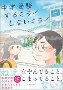 『中学受験 するミライ しないミライ』