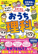『マンガでたのしい おうち理科』
