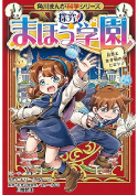 『角川まんが科学シリーズ 探究! まほう学園 自然と生き物のヒミツ』
