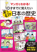 『マンガでわかる！ 10才までに覚えたい笑う4コマ日本の歴史』