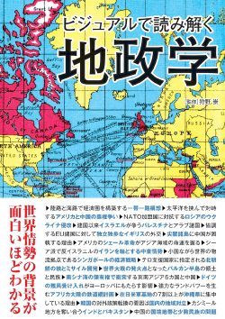『ビジュアルで読み解く地政学』