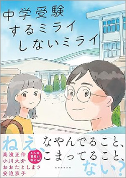 『中学受験 するミライ しないミライ』