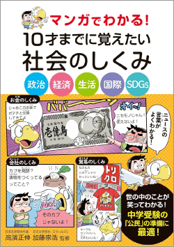 『マンガでわかる！10才までに覚えたい社会のしくみー政治・経済・生活・国際・SDGsー』