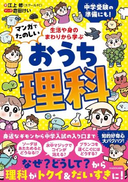 『マンガでたのしい おうち理科』