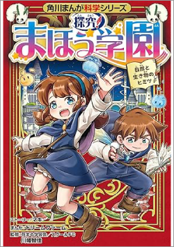 『角川まんが科学シリーズ 探究! まほう学園 自然と生き物のヒミツ』