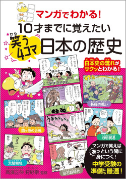 『マンガでわかる！ 10才までに覚えたい笑う4コマ日本の歴史』