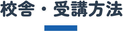 校舎・受講方法